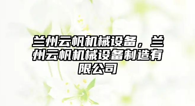 蘭州云帆機械設備，蘭州云帆機械設備制造有限公司