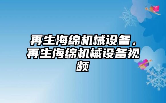 再生海綿機械設備，再生海綿機械設備視頻