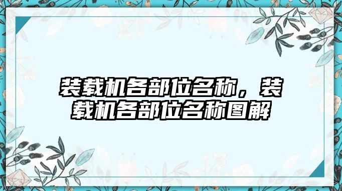 裝載機各部位名稱，裝載機各部位名稱圖解