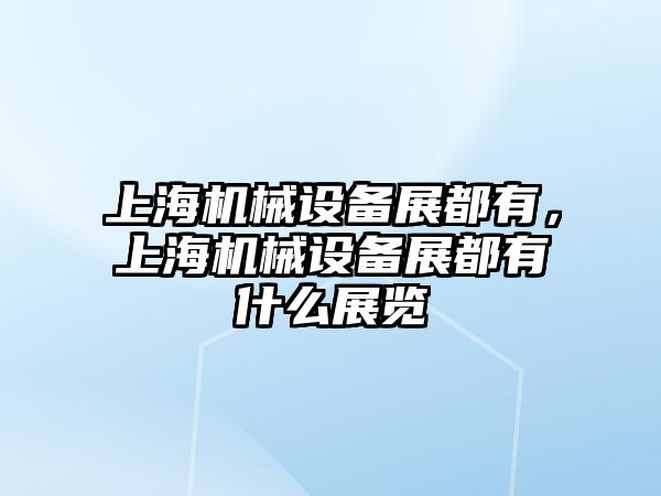 上海機械設備展都有，上海機械設備展都有什么展覽