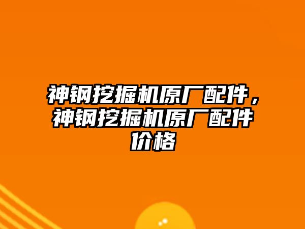 神鋼挖掘機原廠配件，神鋼挖掘機原廠配件價格