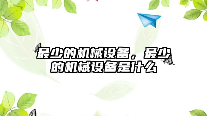 最少的機(jī)械設(shè)備，最少的機(jī)械設(shè)備是什么