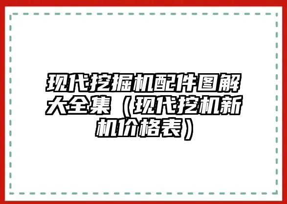 現(xiàn)代挖掘機(jī)配件圖解大全集（現(xiàn)代挖機(jī)新機(jī)價格表）