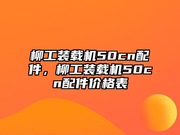 柳工裝載機50cn配件，柳工裝載機50cn配件價格表