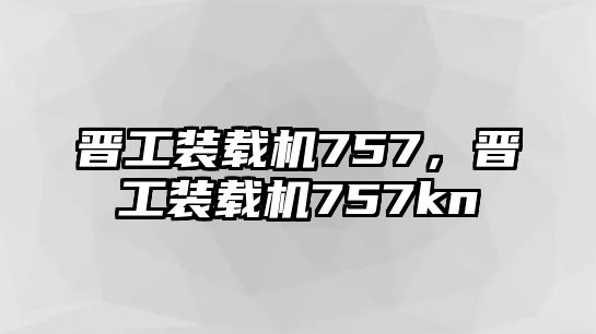 晉工裝載機(jī)757，晉工裝載機(jī)757kn