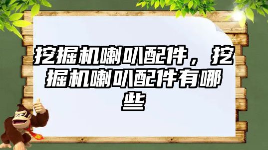 挖掘機喇叭配件，挖掘機喇叭配件有哪些