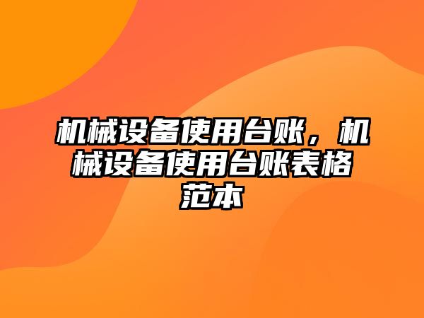 機(jī)械設(shè)備使用臺(tái)賬，機(jī)械設(shè)備使用臺(tái)賬表格范本