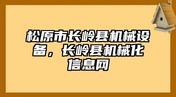 松原市長嶺縣機械設(shè)備，長嶺縣機械化信息網(wǎng)