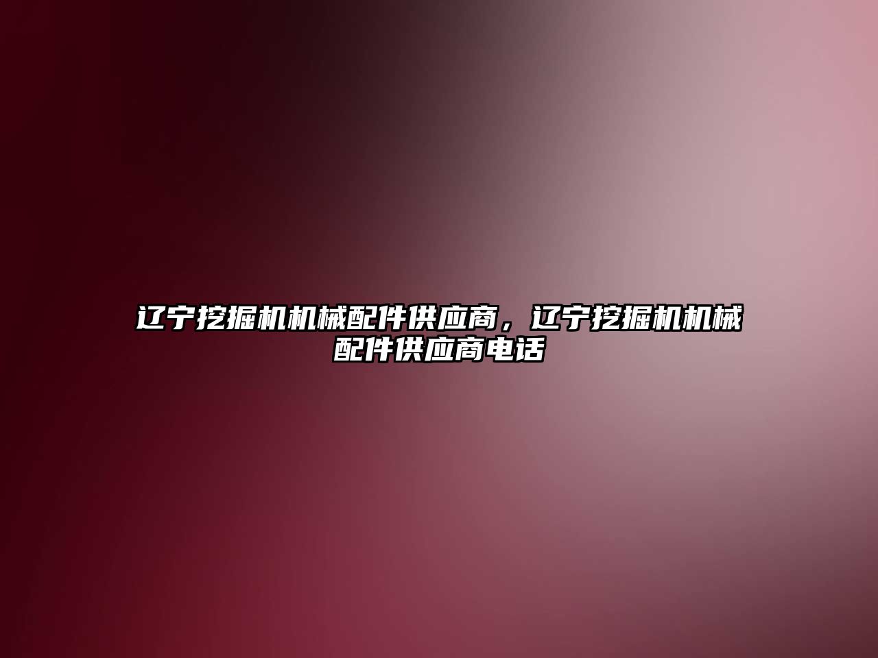 遼寧挖掘機機械配件供應(yīng)商，遼寧挖掘機機械配件供應(yīng)商電話