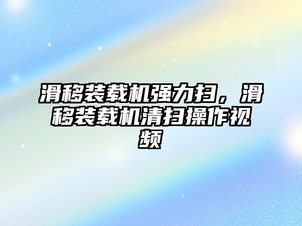 滑移裝載機強力掃，滑移裝載機清掃操作視頻