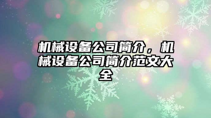 機(jī)械設(shè)備公司簡(jiǎn)介，機(jī)械設(shè)備公司簡(jiǎn)介范文大全