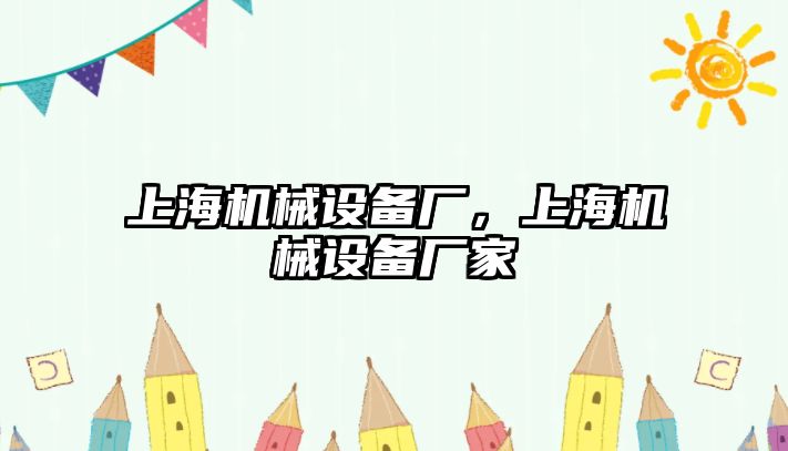 上海機械設備廠，上海機械設備廠家