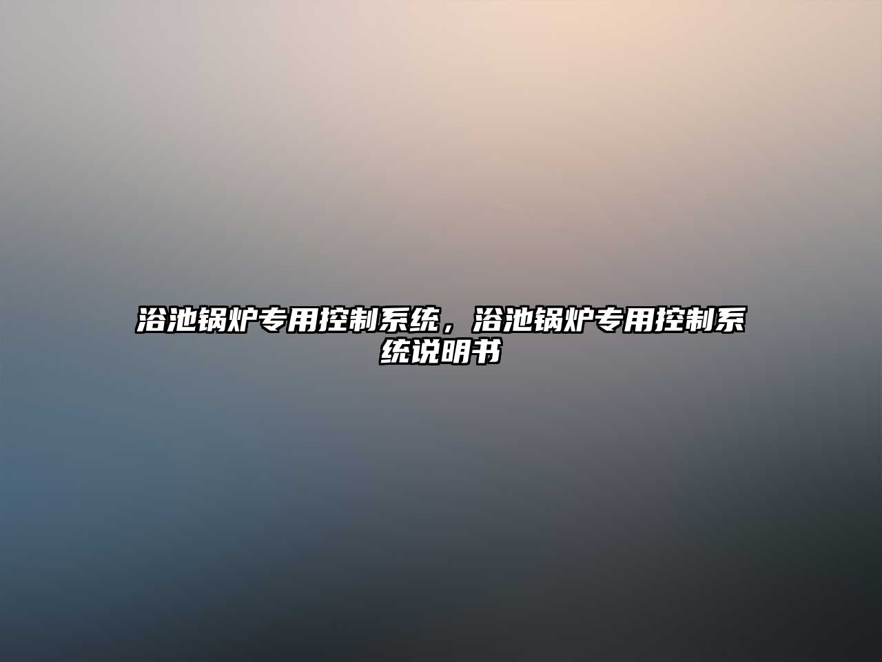 浴池鍋爐專用控制系統(tǒng)，浴池鍋爐專用控制系統(tǒng)說明書