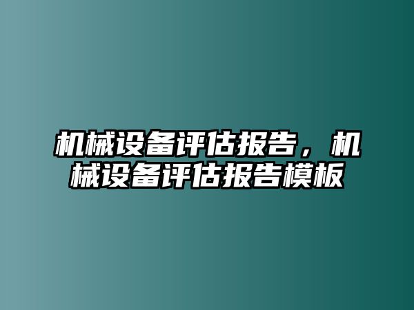 機械設(shè)備評估報告，機械設(shè)備評估報告模板