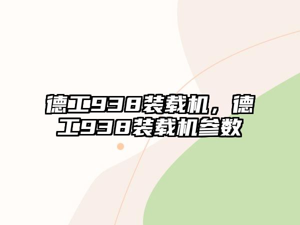 德工938裝載機(jī)，德工938裝載機(jī)參數(shù)