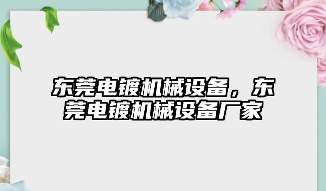 東莞電鍍機械設(shè)備，東莞電鍍機械設(shè)備廠家