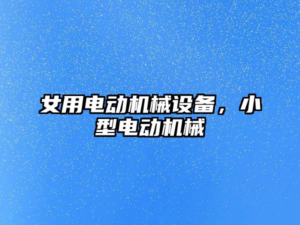 女用電動機械設備，小型電動機械