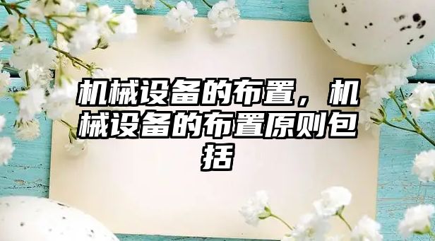 機械設(shè)備的布置，機械設(shè)備的布置原則包括