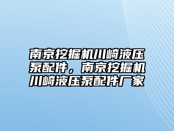 南京挖掘機川崎液壓泵配件，南京挖掘機川崎液壓泵配件廠家