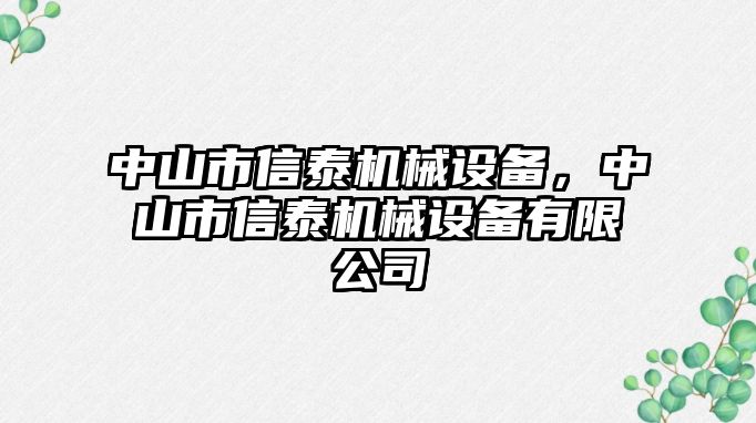 中山市信泰機械設(shè)備，中山市信泰機械設(shè)備有限公司