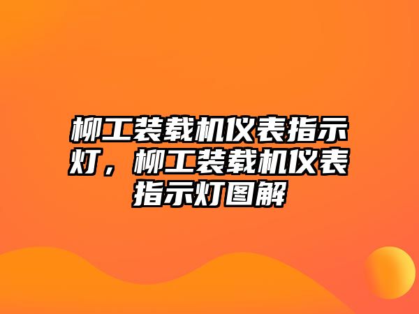 柳工裝載機(jī)儀表指示燈，柳工裝載機(jī)儀表指示燈圖解