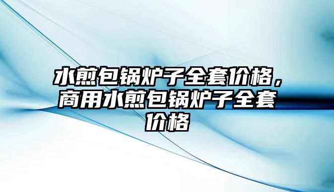 水煎包鍋爐子全套價(jià)格，商用水煎包鍋爐子全套價(jià)格