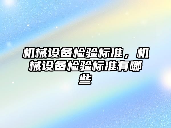 機械設備檢驗標準，機械設備檢驗標準有哪些