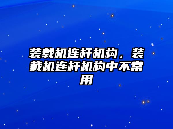 裝載機連桿機構(gòu)，裝載機連桿機構(gòu)中不常用