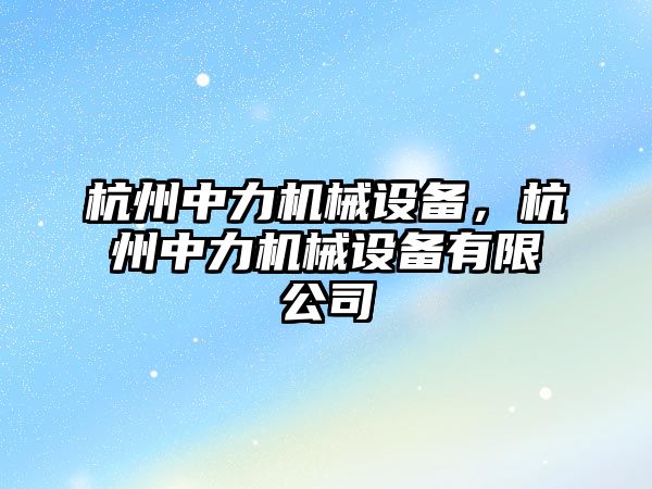 杭州中力機械設備，杭州中力機械設備有限公司