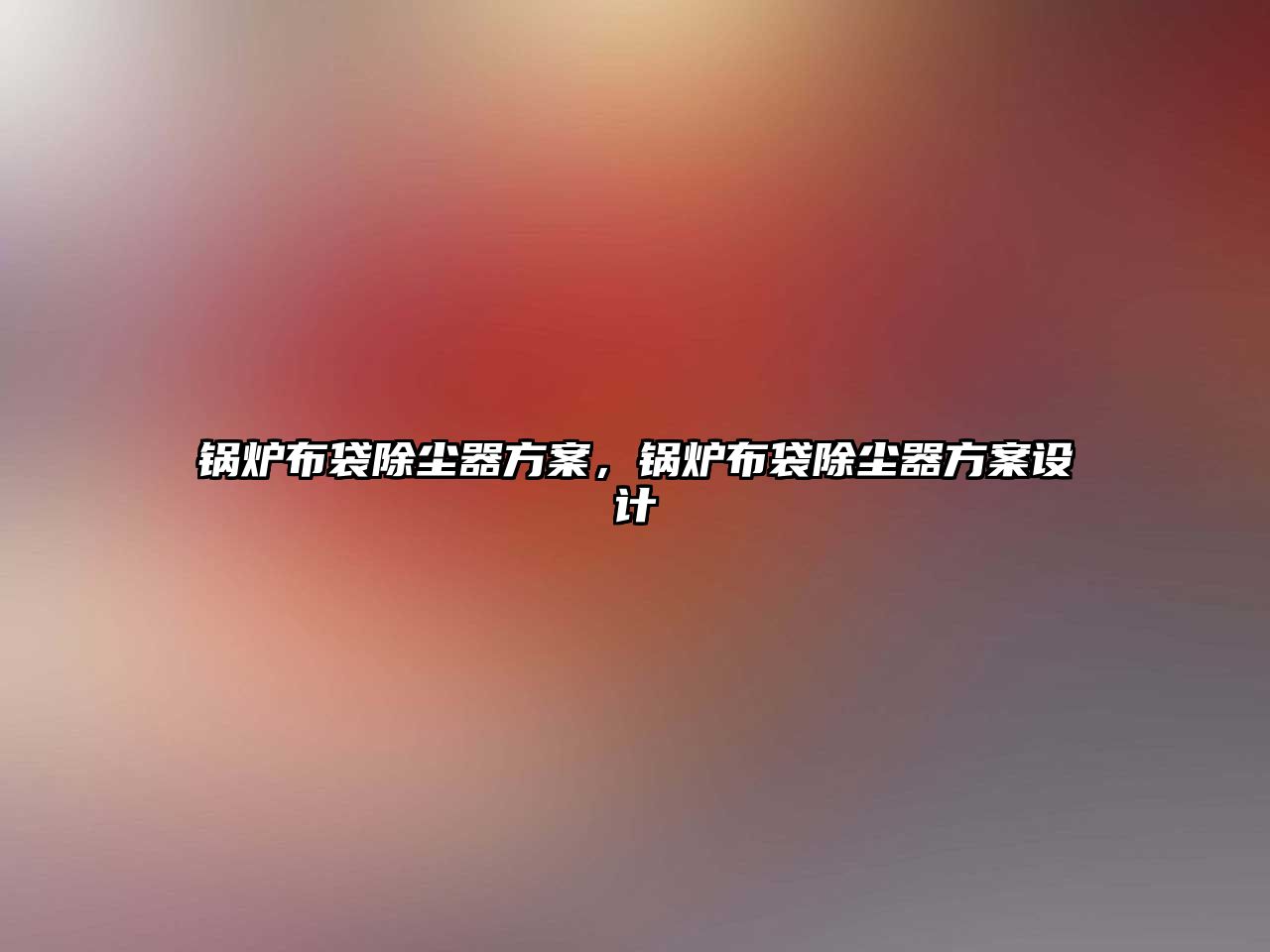 鍋爐布袋除塵器方案，鍋爐布袋除塵器方案設計