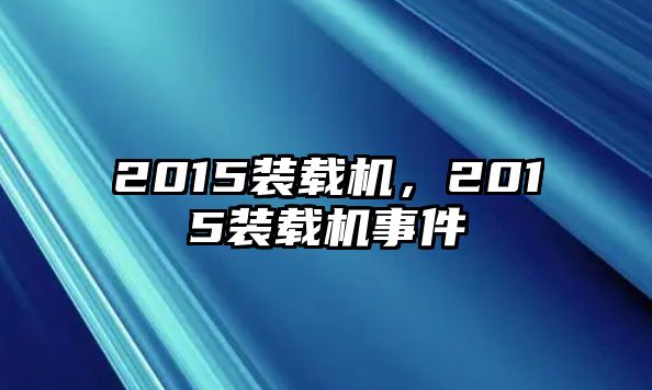 2015裝載機(jī)，2015裝載機(jī)事件