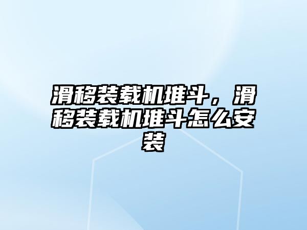 滑移裝載機(jī)堆斗，滑移裝載機(jī)堆斗怎么安裝