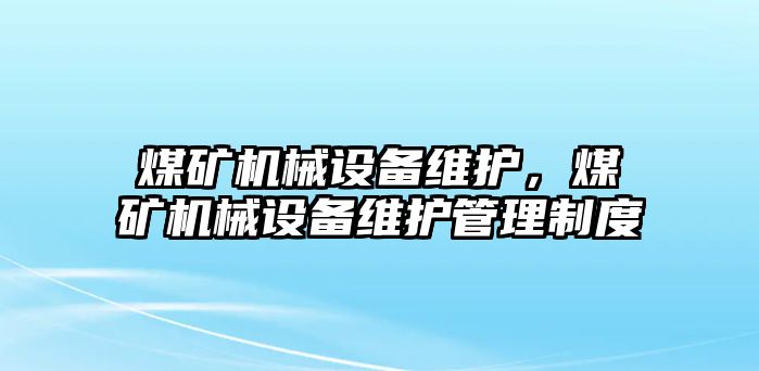 煤礦機械設備維護，煤礦機械設備維護管理制度