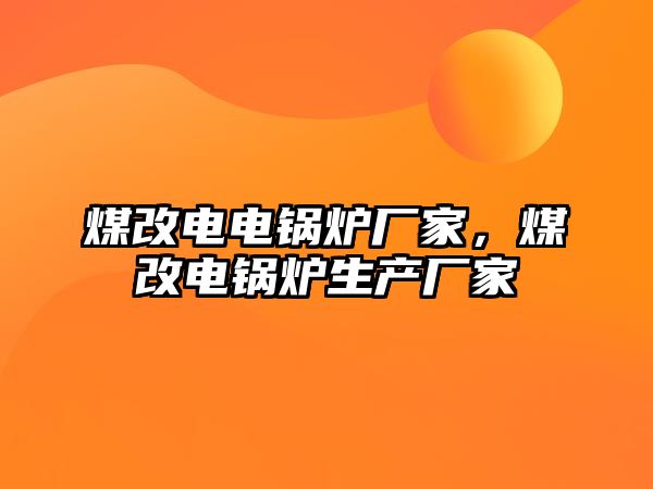 煤改電電鍋爐廠家，煤改電鍋爐生產(chǎn)廠家