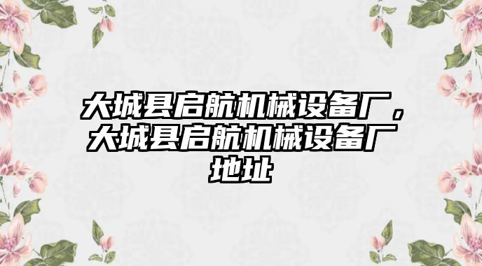 大城縣啟航機(jī)械設(shè)備廠，大城縣啟航機(jī)械設(shè)備廠地址