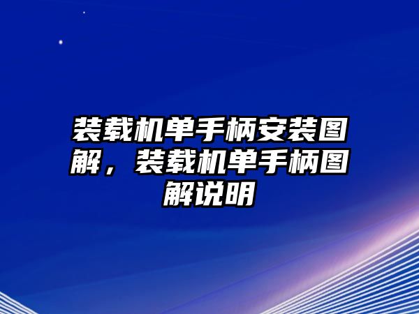 裝載機單手柄安裝圖解，裝載機單手柄圖解說明