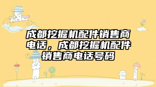 成都挖掘機配件銷售商電話，成都挖掘機配件銷售商電話號碼