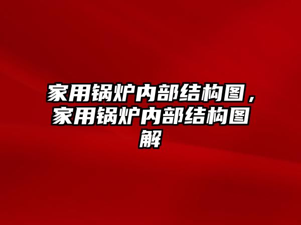 家用鍋爐內部結構圖，家用鍋爐內部結構圖解