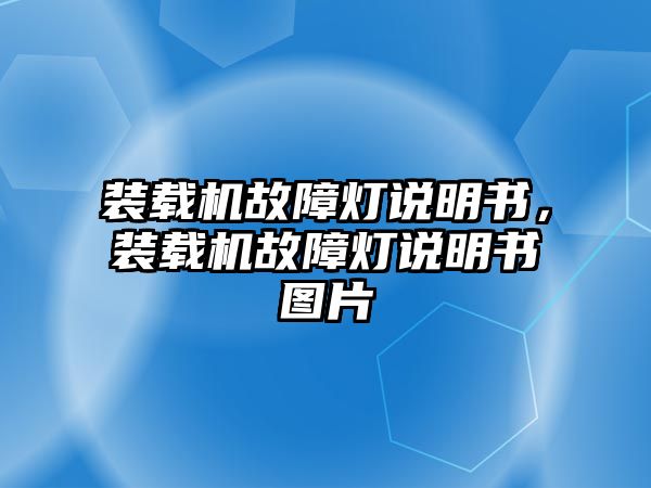 裝載機(jī)故障燈說明書，裝載機(jī)故障燈說明書圖片