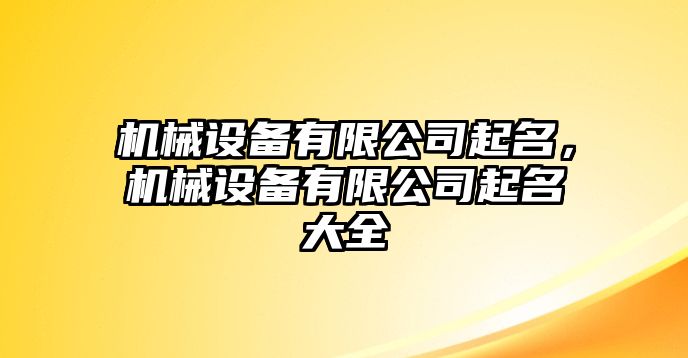 機械設(shè)備有限公司起名，機械設(shè)備有限公司起名大全