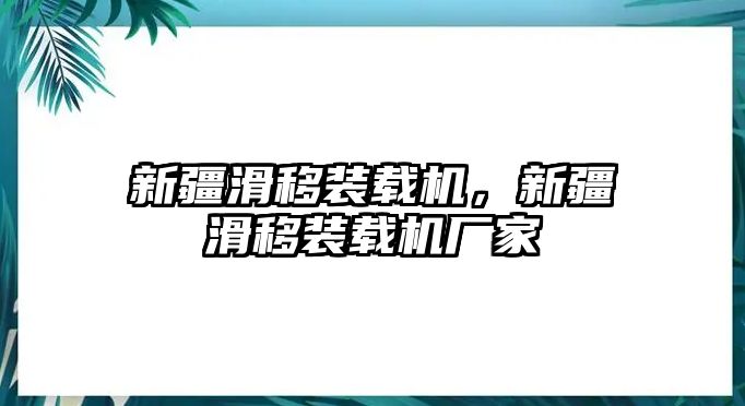 新疆滑移裝載機(jī)，新疆滑移裝載機(jī)廠家