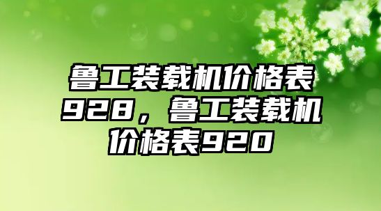 魯工裝載機價格表928，魯工裝載機價格表920