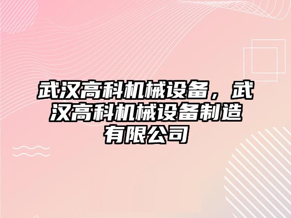 武漢高科機械設備，武漢高科機械設備制造有限公司