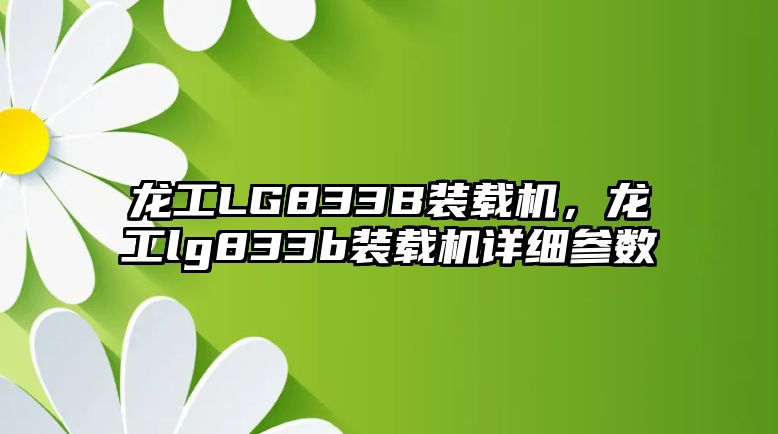 龍工LG833B裝載機(jī)，龍工lg833b裝載機(jī)詳細(xì)參數(shù)