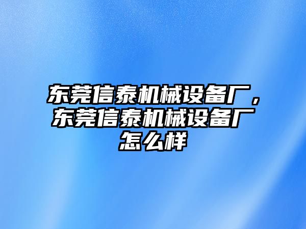 東莞信泰機(jī)械設(shè)備廠，東莞信泰機(jī)械設(shè)備廠怎么樣