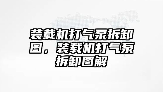 裝載機打氣泵拆卸圖，裝載機打氣泵拆卸圖解