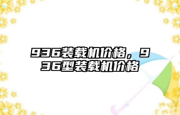 936裝載機價格，936型裝載機價格