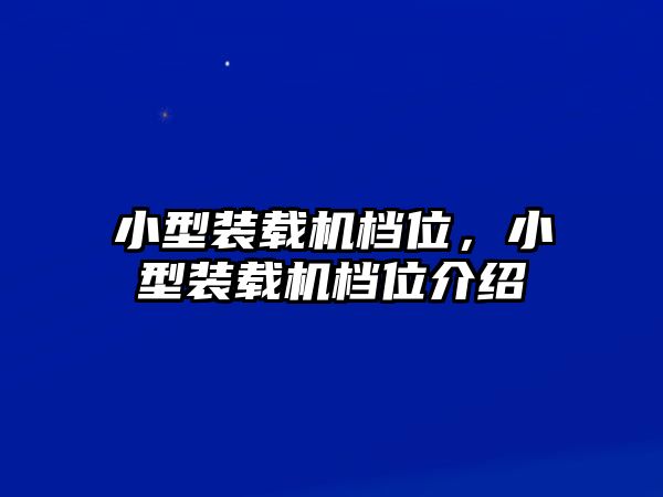 小型裝載機(jī)檔位，小型裝載機(jī)檔位介紹