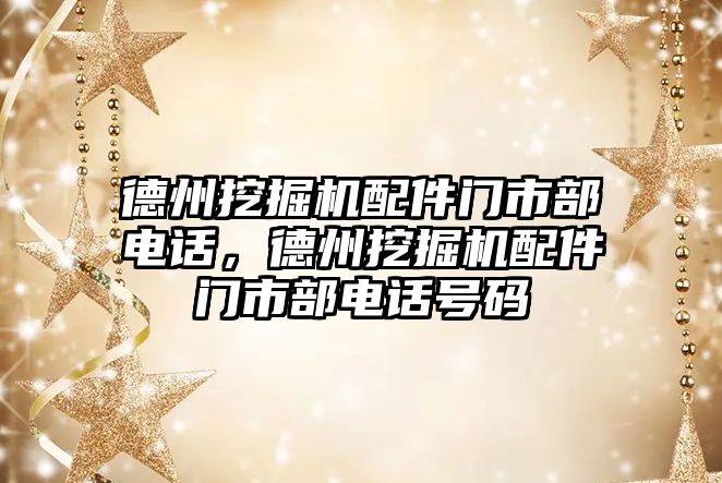 德州挖掘機配件門市部電話，德州挖掘機配件門市部電話號碼