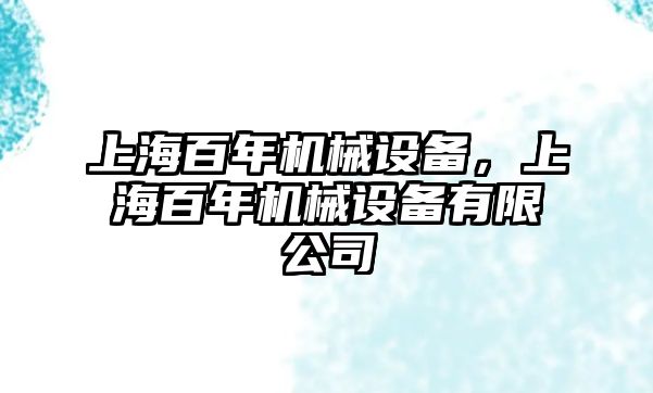 上海百年機械設(shè)備，上海百年機械設(shè)備有限公司